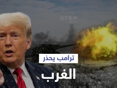 ترامب يكشف عن خطة لإنهاء الحرب الروسية الأوكرانية خلال "24" ساعة.. ويحذّر الغرب من كارثة