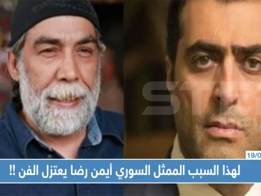 لهذا السبب الممثل السوري أيمن رضا يعتزل الفن ويصف زميلاً له بــ"المصلحجي"