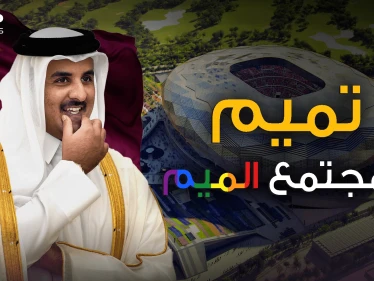 المثليّون مُرحب بهم في قطر.. أول بلد عربي يفتح ذراعيه لمجتمع الميم