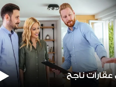 8 نصائح مهمة تساعدك في أن تصبح وكيل عقارات ناجح.. تعرف عليها