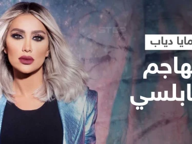 مايا دياب تفتح النار على أدهم نابلسي وتهاجمه بكلمات قاسية حول سبب اعتزاله... وتفجر موجة جدل
