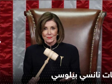 نانسي بيلوسي تعلن تخليها عن زعامة الديمقراطيين في الكونغرس الأمريكي وتكشف السبب