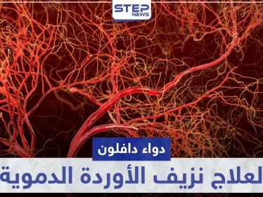 دواء دافلون Daflon لعلاج نزيف الأوردة الدموية