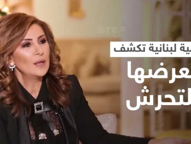 بالفيديو|| ردة فعل عنيفة من إعلامية لبنانية تعرضت للتحرش من قبل سياسي شهير