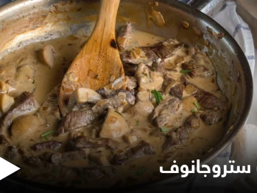 طريقة تحضير "البيف ستروجانوف" أكلة لذيذة جداً ومميّزة