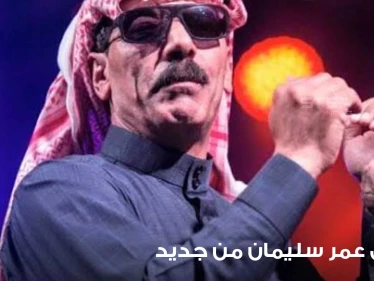 بعد الإفراج عنه بساعات.. تركيا تعيد اعتقال المطرب السوري عمر سليمان ومحاميه يكشف السبب