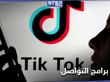 فتاة إيطالية مراهقة لقت حتفها بلعبة على تطبيق تيك توك.. السلطات تتخذ إجراءات والشركة تعلّق
