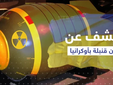 التلفزيون الروسي يكشف مكان قنبلة نووية ستنفجر في أوكرانيا.. ومخطط سري "يهدد موسكو"