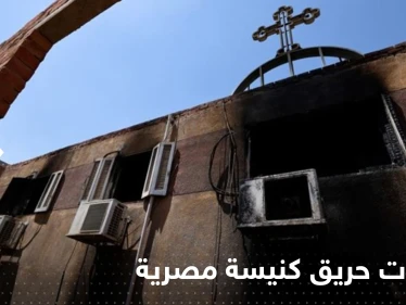 مصر.. السلطات تُعلن نتيجة التحقيقات في حريق كنيسة أبو سيفين