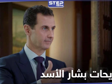 بشار الأسد يرد لأول مرة على حديث ترامب حول "اغتياله" ويتحدث عن دور روسيا والعرب