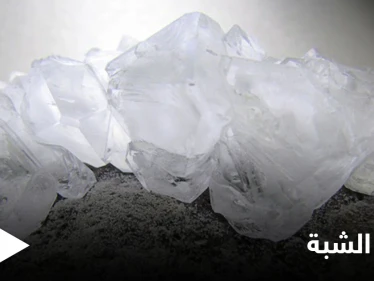 منها علاج قروح الفم.. فوائد كثيرة في استخدام الشبة تعرف عليها