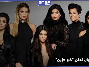 القرار الصعب.. كيم كارداشيان تعلن عن خبر حزين حول عائلتها - وكالة ستيب نيوز