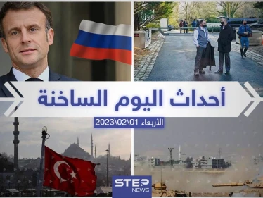 ملخص أخبار اليوم – الأربعاء 01/02/2023