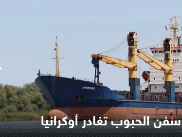 أولى سفن الحبوب تغادر أوكرانيا.. والوجهة هذا البلد العربي