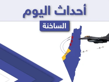 أهم أخبار اليوم في الوطن العربي والعالم- الاثنين 17/05/2021