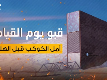 قبو يوم القيامة..القشة الأخيرة التي قد تُنقذ البشرية وهدف جيوش العالم في حال اندلاع حرب نووية