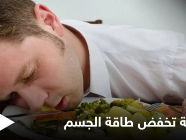 أطعمة تسبب انخفاض طاقة الجسم وشعورك بالخمول تعرف عليها