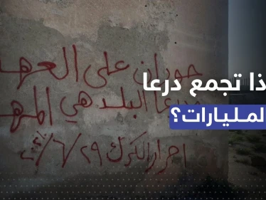 تبرعات في درعا السورية تحقق أرقاماً قياسية والنظام "دبّر نفسك".. فما أهدافها ومن وراءها؟
