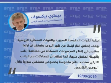 المتحدث باسم بوتين يُعلن عن هدنة مؤقتة لمدة 3 أيام في إدلب، وفقًا لـ اتفاق روسي تركي.