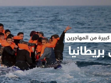 أعداد غير مسبوقة من المهاجرين تعبر بحر المانش نحو بريطانيا في يومٍ واحد!