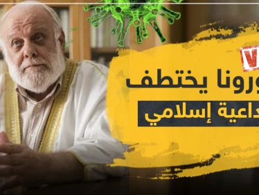 كورونا يختطف داعية إسلامي سوري في إسبانيا.. تعرف إليه