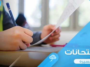 رؤية امتحان في المنام وأحواله واختلاف دلالته عند المعبرين