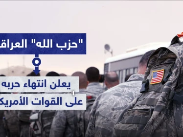"حزب الله" العراقي يعلن انتهاء حربه على القوات الأمريكية بعد مبادرتها لهذه الخطوة