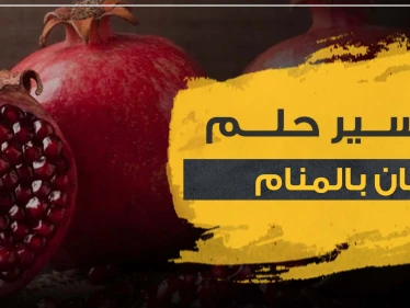 تفسير حلم الرمان بالمنام.. مع كافة دلالاته وجوانبه
