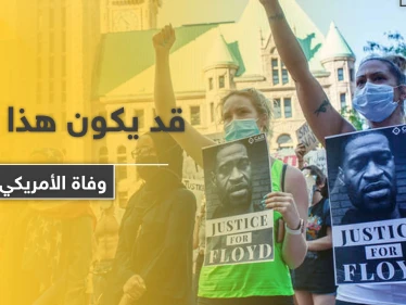 مفاجأة حول وفاة الأمريكي الأسود.. الطب الشرعي يوضح