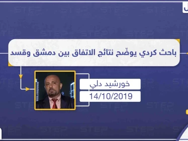 باحث بالشؤون التركية "الأكراد ليسوا انفصاليين، والقوّات الأمريكية بسوريا كانت مرتزقة لتنفيذ صفقة أردوغان"