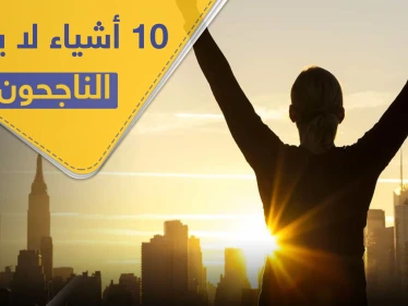 قواعد النجاح.. 10 أشياء لا يقوم بها الأشخاص الناجحون