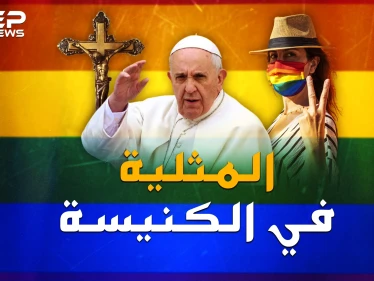 "المثليين" ماذا يريد البابا منهم ؟ هل حقاً يمكن مباركة المثلية بالدين المسيحي!؟