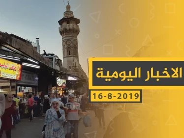ملخص أحداث سوريا – الجمعة 16 - 08- 2019