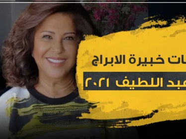 توقعات خبيرة الابراج ليلى عبد اللطيف 2021 للأبراج
