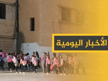 نشرة الأخبار اليومية  – الاثنين 28 – 10 - 2019
