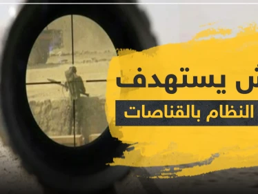 خلايا "داعش" يستهدفون قوات النظام السوري بالقناصات شرقي دير الزور.. والحصيلة