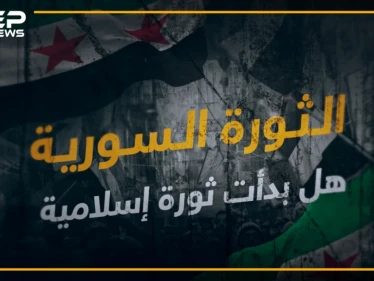 مؤامرة كونية , طائفية , إرهابية , هل بدأت الثورة السورية إسلامية؟
