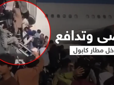بالفيديو|| قتلى وجرحى وفوضى عارمة في مطار كابول بسبب رحلات الإجلاء وسط إطلاق النيران