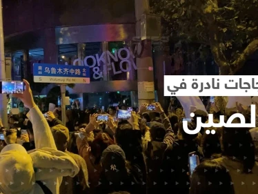 بالفيديو|| احتجاجات نادرة في الصين رفضاً لسياسة "صفر كوفيد"