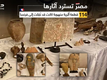 بعد تحقيقات هامة أجرتها النيابة العامة المصرية بالتعاون مع السلطات القضائية الفرنسية؛ استردت مصر 114 قطعة أثرية فرعونية منهوبة، بعد وقف كافة إجراءات عرضها للبيع أو التعامل بها