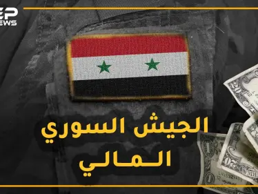 ولادة الجيش السوري المالي الجديد قريباً.. من هم جنرالات هذا الجيش وأي حرب سيخوض وضد من!؟ - وكالة ستيب نيوز