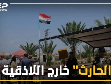 ميليشيا بشار طلال الأسد تنسحب بشكل مفاجئ من اللاذقية ..و تهديدات مجدداً بحرق القرداحة