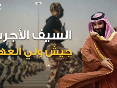 اعتقلت 11 أميرا وتنفذ مهمات خاصة.. كتيبة السيف الأجرب السعودية القوة الضاربة لمحمد بن سلمان