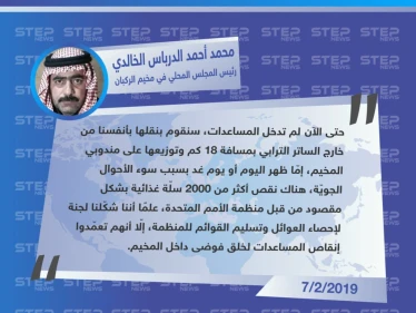 تصريح "محمد أحمد الدرباس الخالدي" رئيس المجلس المحلي في مخيم الركبان عن معوّقات دخول قافلة المساعدات المقدّمة للمخيم