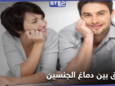 دماغ المرأة لا يختلف عن دماغ الرجل.. دراسة علمية تدحض نظريات سيطرت لقرون طويلة على المجتمعات