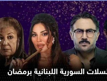 المسلسلات السورية اللبنانية المشتركة في رمضان 2023