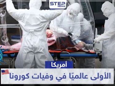 أمريكا الأولى عالميًا في وفيات كورونا.. وظاهرة مقلقة بين متعافين كوريين