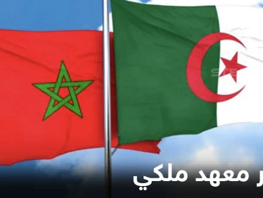 معهد ملكي أوروبي يفاجئ المغرب والجزائر بتقرير غير مسبوق حول صدام مسلح سيدور بينهما