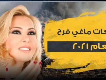 توقعات ماغي فرح لعام 2021.. مآسي وعام غير مبشر