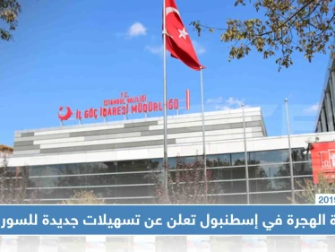 دائرة الهجرة في إسطنبول تعلن عن تسهيلات جديدة للسوريين في تركيا
